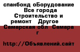 спанбонд оБорудование - Все города Строительство и ремонт » Другое   . Самарская обл.,Самара г.